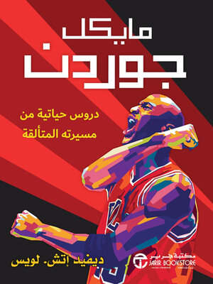 cover image of مايكل جوردن